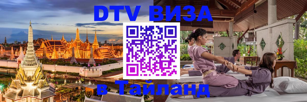 DTV Виза в Тайланд для россиян Новый Уренгой 