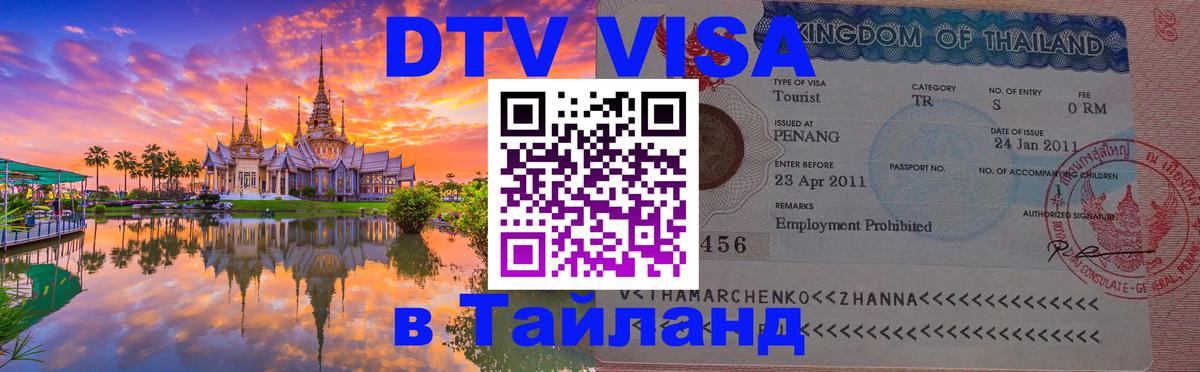 ДТВ виза в Таиланд 
