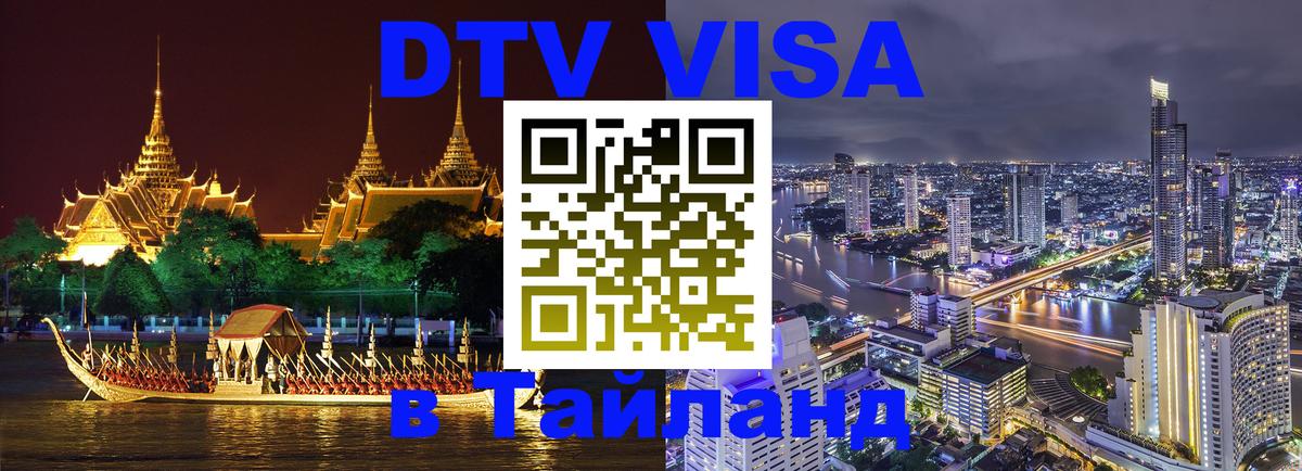DTV Visa Thailand — прайс и условия, виза без дополнительных документов - 