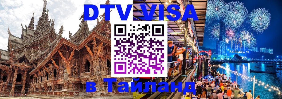 Цены на DTV визу в Таиланд — пакеты услуг, достаточно даже паспорта - Новый Уренгой 